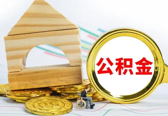 白沙取封存的公积金需要什么资料（取封存的公积金需要什么手续）